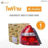 ไฟท้าย CHEVROLET AVEO ปี2006-2008  สินค้าพร้อมจัดส่ง (1ชิ้น)