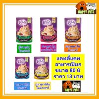 Cattycat แคทตี้แคท อาหารเปียก 80 G จำนวน  1 ซอง