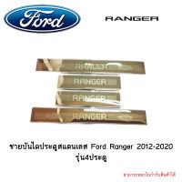 ชายบันไดประตูสแตนเลส Ford Ranger 2012-2020 รุ่น4ประตู