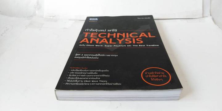 กำไรหุ้นแน่แค่ใช้-technical-analysis-ดม-ดอนชัย-หนังสือหายาก-ฉบับelliott-wave-super-pitchfork-the-best-เทคนิคที่จำเป็นต้องรู้-เพื่อกำไร