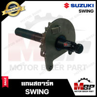 แกนสตาร์ท สำหรับ SUZUKI SWING - ซูซูกิ สวิง **รับประกันสินค้า**  สินค้างานคุณภาพโรงงานเกรดเอ คุณภาพสูง 100%