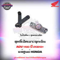 ชุดที่เปิดเบาะฉุกเฉิน ADV150 ปี 2020 ของแท้ศูนย์ HONDA 35194-K35-V31 *** ต้องเปลี่ยนทั้งชุด *** จัดส่งฟรี Kerry มีเก็บเงินปลายทาง