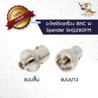 (1ตัว) ขั้วแปลง แจ็ก BNC ตัวเมีย - แจ็ก SMA ตัวเมีย แบบสั้น แบบยาว