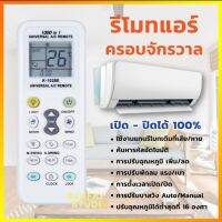 รีโมทแอร์ครอบจักรวาล ใช้ได้กับแอร์ทุกรุ่น/ยี่ห้อ1000IN1 (รุ่น K-1028E)