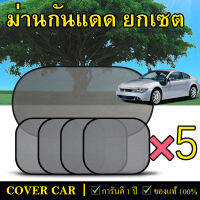 แผ่นกรองกันแสงแดด 5 แผ่น กันแดดในรถยนต์ แผ่นกันแดด