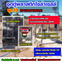 ชุด13 โซล่าเซลล์ ครบชุด ใช้ได้สูงสุด 250W ใช้ได้ทั้ง 220V,12V เเบตเตอรี่ 20Ah จัดส่ง 2 รอบ อ่านรายละเอียดก่อนสั่งซื้อ