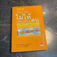 หนังสือ (มือสอง) 101 กลวิธี ทำอย่างไรไม่ให้เสียเปรียบคน - Peter B. Stark Jane S. Flaherty