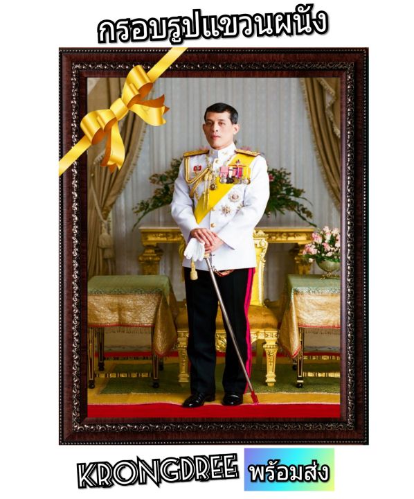 พระบรมฉายาลักษณ์รัชกาลที่-10-พร้อมกรอบรูปสง่างาม-ขนาด-24-18-นิ้ว