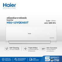 Haier เครื่องปรับอากาศอินเวอร์เตอร์ ขนาด 12000 BTU  รุ่น HSU-12VQEA03T (ไม่รวมติดตั้ง)