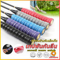 Cozy กริ๊บพันด้ามไม้แบด แบบมีกาวในตัว ผ้านุ่มจับกระชับมือ Badminton accessories