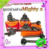 ส่งฟรี จาก กรุงเทพ ชุดช่วงล่าง mighty x ไมตี้เอ็ก ยี่ห้อ ตอง5 ( ลูกหมากปีกนก บน ล่าง คันชักยาว ลูกหมากคันชัก ) 1ชุด 8 ตัว