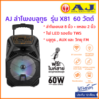 AJ ลำโพงบลูทูธ รุ่น X-81 กำลังขับ 60 วัตต์ ดอก 8 นิ้ว ปรับเบสได้ พร้อมไมค์สาย มีแบตในตัว ล้อลาก รับประกัน 1 ปี (เอ็คโค่ปรับไม่ได้ )