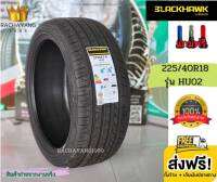 Blackhawk แบล็คฮอค 225/40R18 HU02 (ส่งฟรี) ยางรถยนต์ขอบ18 ยางรถยนต์โปรโมชั่น (1เส้น) ฟรีจุ๊บแต่ง ยางใหม่ล่าสุดยางแบล็คฮอก ยางรถยนต์ราคา ร้านยางใกล้