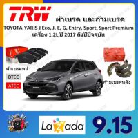 TRW ผ้าเบรค ก้ามเบรค รถยนต์ TOYOTA YARIS J Eco, J, E, G, Entry, Sport, Sport Premium เครื่อง 1.2L โตโยต้า ยาริส ปี 2017 ถึงปีปัจจุบัน จัดส่งฟรี