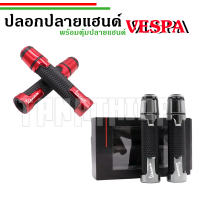 ปลอกแฮนด์พร้อมตุ้มปลายแฮนด์ Veapa งานCNC