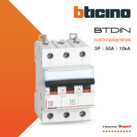 BTicino เซอร์กิตเบรกเกอร์ (MCB) เบรกเกอร์ ชนิด 3โพล 50 แอมป์ 10kA Btdin Breaker (MCB) 3P ,50A 10kA รุ่น FH83C50 | BTiSmart