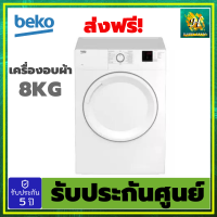 Beko เครื่องอบผ้า รุ่น DA8112PX0W ขนาด 8 กก.