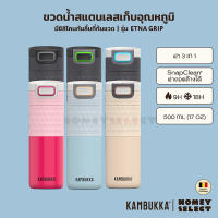 Kambukka ขวดน้ำสแตนเลส แก้วเก็บความเย็น ขวดน้ำเก็บอุณหภูมิ ETNA GRIP รุ่น 1101 ความจุ 500 ML. (17oz) มีให้เลือก 6 สี