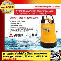 MITSUBISHI ปั๊มน้ำไดโว่ ปั๊มจุ่ม Summersible pump รุ่่น TORNADO PSP-105S 1 นิ้ว 100W 220V. ของแท้ 100% ร้านเป็นตัวแทนจำหน่ายโดยตรง