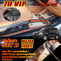 Mazda Tribute 2002-2006 Set B (เฉพาะห้องโดยสาร 2แถว) พรมรถยนต์ Mazda Tribute 2002 2003 2004 2005 2006 พรม7D VIP The Best One Auto
