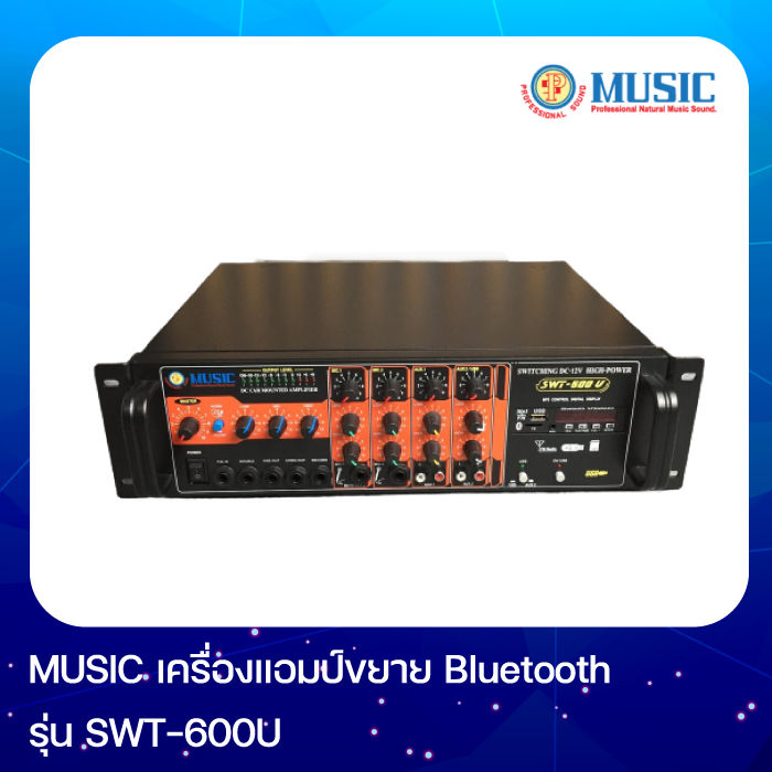 music-swt-600usb-เครื่องขยายเสียง-dc12v-มีบลูทูสและตัวเล่น-usb