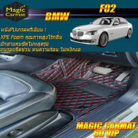 BMW F02 2008-2016 Sedan (เฉพาะห้องโดยสาร2แถว) พรมรถยนต์ BMW F02 730Ld 730Li 740Li 750i 750Li 2008-2016  ActiveHybrid7 พรม6D