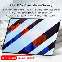 ฟิล์มป้องกัน ฟิล์ม HD Samsung  Galaxy Tab A8 2021 10.5 นิ้ว GALAXY Tab S7+ 12.4 นิ้ว【T970】 นิ้ว  Galaxy Tab S6 Lite WIFI/4G【P610/615】Galaxy Tab S8 11 นิ้ว