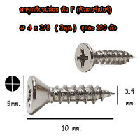 สกรู เกลียวปล่อย หัวF (เตเปอร์แฉก) ขนาด #4