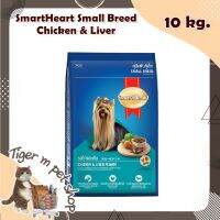 สมาร์ทฮาร์ท อาหารสุนัข อาหารหมา อาหารหมากระสอบ SmartHeart Small Breed Chicken &amp; Liver 10kg.   สมาร์ทฮาร์ท อาหารสุนัข สุนัขพันธุ์เล็ก รสไก่และตับ 10 กก.