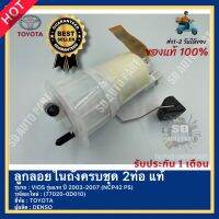 ลูกลอยในถังครบชุด 2ท่อ แท้ (77020-0D010) ยี่ห้อ TOYOTA รุ่น VIOS รุ่นแรก ปี 2003-2007 (NCP42 PS) ผู้ผลิต DENSO