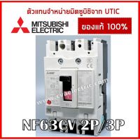 ( สุดคุ้ม+++ ) [ตัวแทนจำหน่ายมิตซูบิชิ] เบรกเกอร์ MCCB เบรกเกอร์ NF63 NF63CV 2P 3P ราคาถูก เบรก เกอร์ กัน ดูด เบรก เกอร์ ไฟ บ้าน เบรก เกอร์ 3 เฟส เซฟตี้ เบรก เกอร์