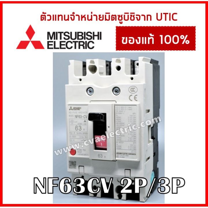 สุดคุ้ม-ตัวแทนจำหน่ายมิตซูบิชิ-เบรกเกอร์-mccb-เบรกเกอร์-nf63-nf63cv-2p-3p-ราคาถูก-เบรก-เกอร์-กัน-ดูด-เบรก-เกอร์-ไฟ-บ้าน-เบรก-เกอร์-3-เฟส-เซฟตี้-เบรก-เกอร์