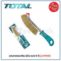 TOTAL แปรงลวดทองเหลือง มีด้าม ขนแปรงไม่หลุดง่าย ขนาด 10 นิ้ว รุ่น THT92102 (Wire Brusher)ขนแปรงไม่หลุดง่าย