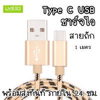 LV-S09 สายชาร์จไทป์ซี สายชาร์จ Type C USB สายถัก 1 เมตร