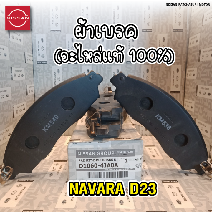 ผ้าเบรคหน้า-2-ข้าง-นิสสัน-nissan-navara-d23-อะไหล่แท้จากศูนย์