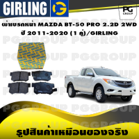 ผ้าเบรกหน้า MAZDA BT-50 PRO 2.2D 2WD  ปี 2011-2020 (1 คู่)/GIRLING