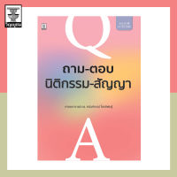 ถาม-ตอบนิติกรรม-สัญญา (มูลหนี้ 1)