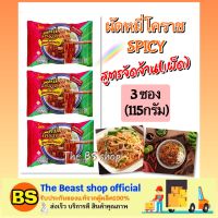 THE BEAST SHOP 3x(115g) พรีเมี่ยม ผัดหมี่โคราช สูตรจัดจ้าน เส้นบะหมี่กึ่งสำเร็จรูป ของกินฮาลาล premium Pad fried noodles ทำอาหารไทย ทำง่ายๆ Halal