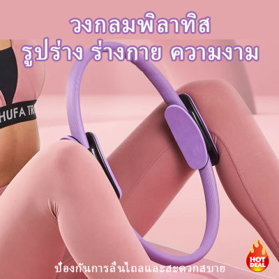 Pilates วงกลมพิลาทิส อุปกรณ์ออกกำลังกายพิลาทิส วงกลมโยคะ ห่วงโยคะ อุปกรณ์โยคะ วงกลมพิลาทิส ออกกําลังกายก้น ห่วงวงกลม ออกกําลังกายขา