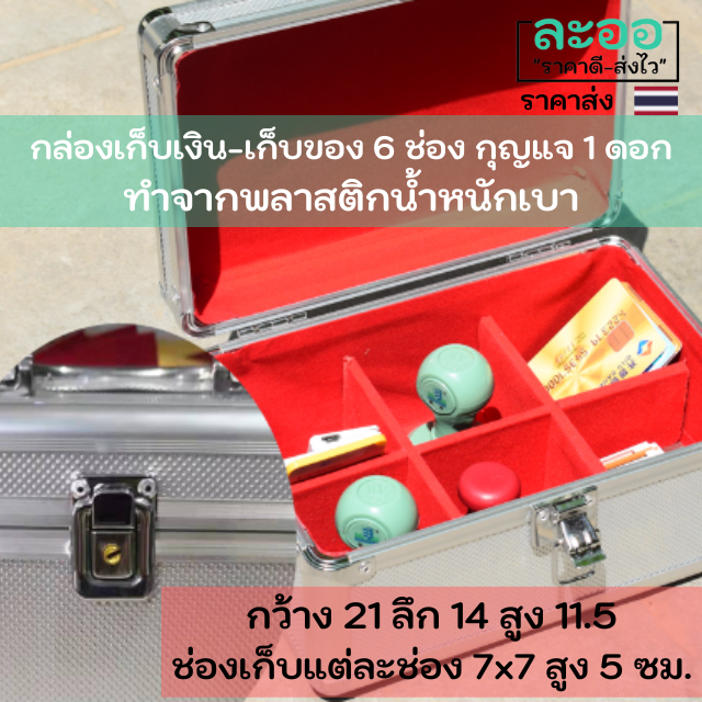 a023-01-กล่องเก็บเงินสด-เก็บของ-6-8-สีเงิน-ทำจากพลาสติก-ล็อคด้วยกุญแจ-ครบชุดพร้อมใช้งาน-น้ำหนักเบายก-เคลื่อนย้ายง่าย-แข็งแรง-ทนทาน