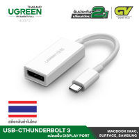 UGREEN หางหนู Type C to DP Adapter USB C Thunderbolt3 สายยาว 15cm รองรับ 4K รุ่น 40372