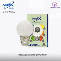 สินค้าลดราคาพิเศษ หลอด LED Bulb 2W-7W-10w ขั้ว E27  แสงขาว แสงวอม NEOX-pople