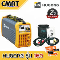 HUGONG (ฮูกง) เครื่องเชื่อมอินเวอร์เตอร์ ตู้เชื่อมอินเวอร์เตอร์ รุ่น EXTREME MMA 160III รับประกัน 2 ปี (Welding Machine)