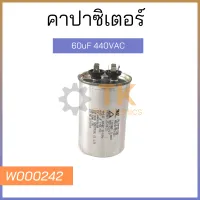 คาปาซิเตอร์ 60uF 440VAC