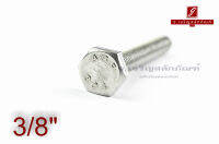 น็อตหัวเหลี่ยมสแตนเลส Stainless Steel Hex Bolt 3/8"x3"