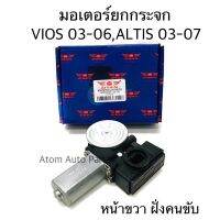 ??.โปรทีเด็ด?. มอเตอร์ยกกระจกไฟฟ้า VIOS 03-06 , ALTIS 01-07 แบบเทียบปลั๊ก 5-6 สายได้ ขวา ซ้าย กดที่ตัวเลือกนะคะ ราคาถูก แม่แรง แม่แรงกระปุก แม่แรงไฮดรอลิค แม่แรงยกรถ