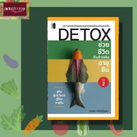 หนังสือ DETOX ช่วยชีวิต กินล้างพิษ อายุยืน โภชนาการ สารอาหาร สุขภาพ คุณประโยชน์ อายุยืน