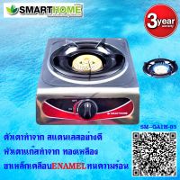 Smarthome เตาแก๊สสแตนเลสหัวทองเหลืองแบบ 1 หัว รุ่น SM-GA1H-03 รับประกัน3ปี