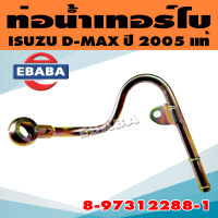 ท่อน้ำเทอร์โบ แป๊ปน้ำ ท่อน้ำ ISUZU D-MAX ปี 2005 ตัวงอ รหัส 8-97312288-1 แท้