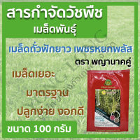 เมล็ดถั่วฝักยาว เพชรหยกพลัส ตราพญานาคคู่ ขนาด 100 กรัม ฝักดก ใบเล็ก